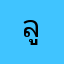 ลูกปลาหิวแตกกวา
