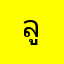 ลูกพีชลลล
