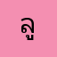 ลูกพีชsuwit