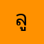 ลูกหนังสติ๊ก