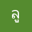 ลูกหมีคับ