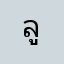 ลูกหยี888