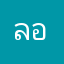 ลูกเกด อมยิ้ม