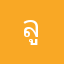 ลูกเจี๊ยบในกำมือ