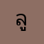 ลูกเต๋าค่ะ