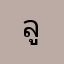 ลูกไตย