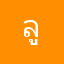 ลูชิน