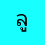 ลูนี
