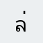 ล่ะเบ๋อ