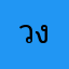 วง23