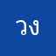 วงin