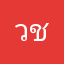 วชิรวิทย์