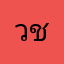 วช้งานไม่ได้