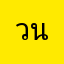 วนสสนั้ด