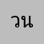 วนุผนแรนก