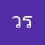 วรกรฟ