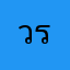 วรชโย