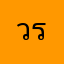 วรุตม์