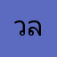 วลีหวาน