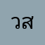วส่เี