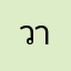 วากิวโอบจรวด