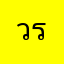 วายุ รักจริง
