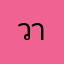 วารุชายุ