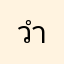 วำวำ