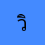 วิภาวีคุณา