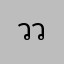 วิสันต์ วิว