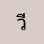 วีระถาพ