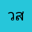 วุฒิ สิทธิพันธ์