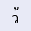 ว้าวว้าวว