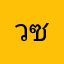 ว.ณ ซื่อตรง