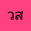 ว.สืบสกุลจินดา
