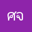 ศจิกา