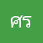 ศรัณย์เมศ