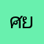 ศรัณย์ ยังเจริญ