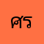ศรีบูรพา