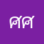 ศศกร