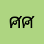 ศศฤ.