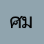 ศักดิ์ มังกรทอง