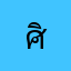 ศิณีย์