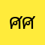 ศิรวัฒน์ ศิริวัฒน์