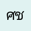 ศิริพงษ์  ชุ่มชูศรี