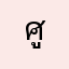 ศูนย์ศูนย์