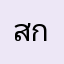 สกิบิดี้นกขุมหลีอุอิอิอ้า
