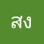 สงสัย