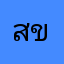 สจ เบนซ์ ขอนแก่น
