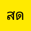 สดสะเวเ